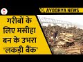 Ayodhya News: गरीबों के अंतिम संस्कार में मदद करता है लकड़ी बैंक | abpnews
