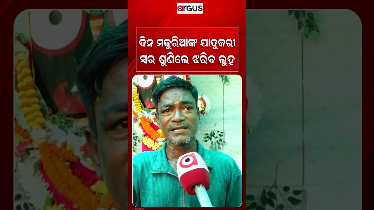 ଦିନ ମଜୁରିଆଙ୍କ ଯାଦୁକରୀ ସ୍ୱର ଶୁଣିଲେ ଝରିବ ଲୁହ | ViralSinger | StreetSinger | Argus Reels