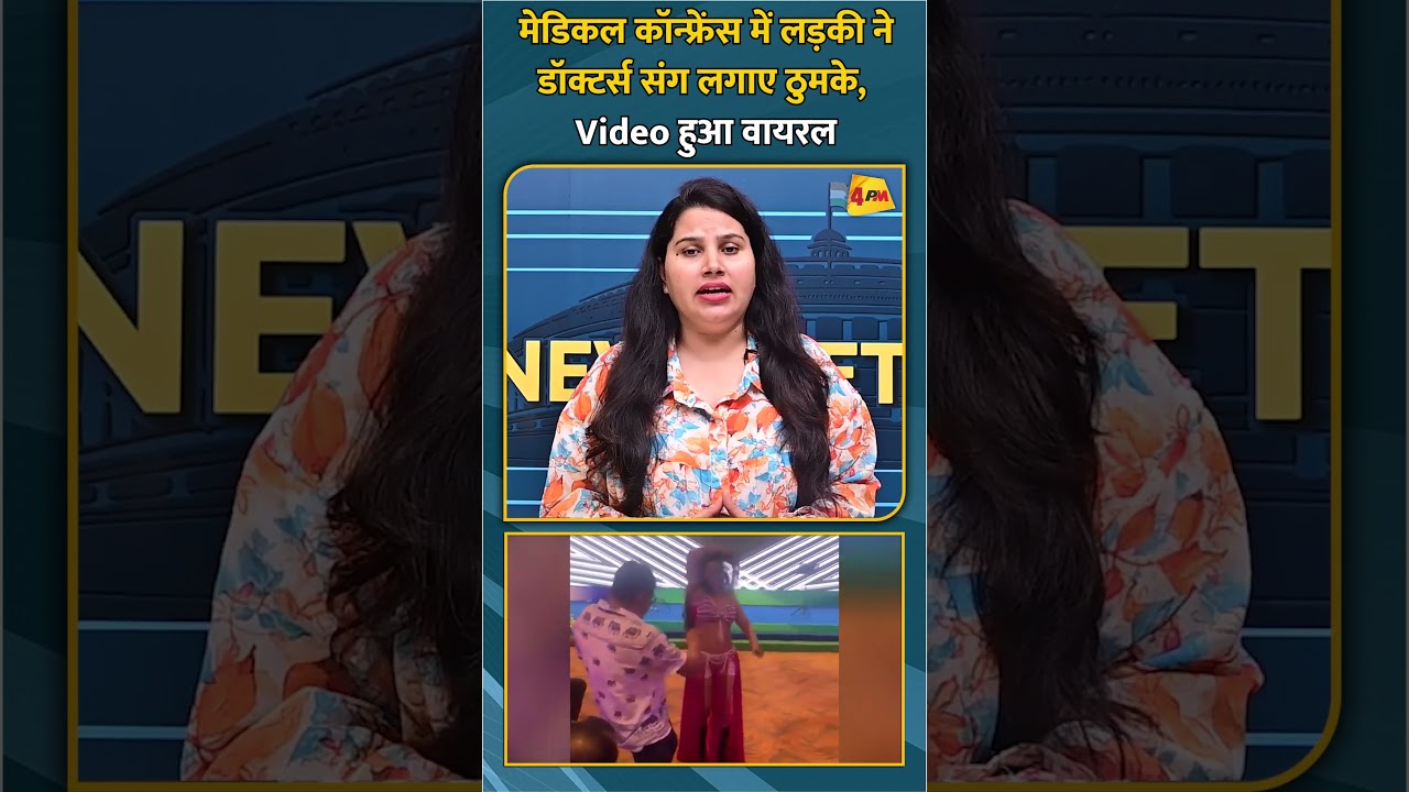 मेडिकल कॉन्फ्रेंस में लड़की ने डॉक्टर्स संग लगाए ठुमके, Video हुआ वायरल