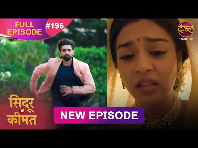 Sindoor Ki Keemat | Full Episode 196 | Pyar Ki Anokhi Kahani | Dangal TV