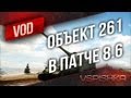 ������ 261 � ����� 0.8.6. � �������� �� ���� ���� � ������!