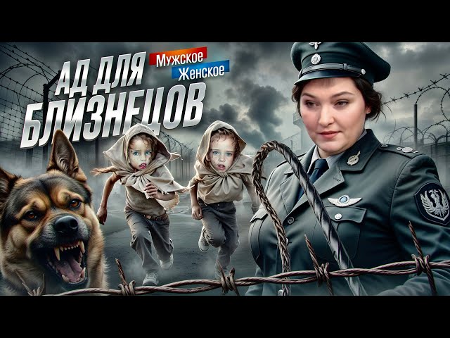 ДЕ́ТСКИЙ КОНЦЛА́ГЕРЬ - МУЖСКОЕ ЖЕНСКОЕ