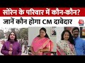 Hemant Soren News: Kalpana Soren के CM बनने की अटकलें तेज, सोरेन परिवार में कौन-कौन? | Jharkhand