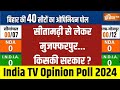 India TV Opinion Poll 2024: सीतामढ़ी से लेकर मुजफ्फरपुर...किसकी बन रही सरकार? | PM Modi | INDI
