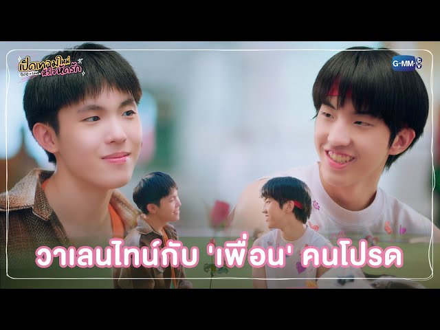 วาเลนไทน์กับ 'เพื่อน' คนโปรด | เปิดเทอมใหม่ หัวใจหัดรัก Boys in love