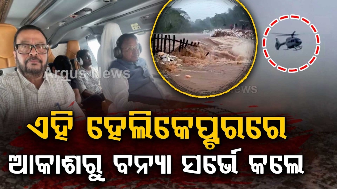 CM Mohan Majhi Reviews Flood Situation In Kotpad After Ganjam Aerial Survey | Odisha | Argus News