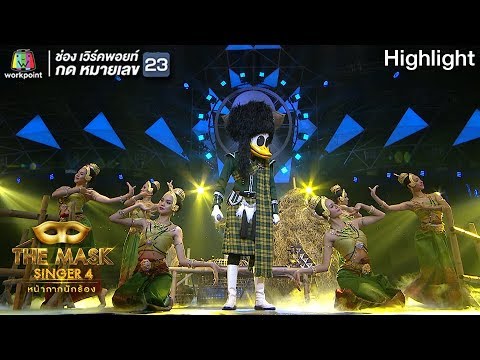กลับคำสาหล่า - หน้ากากเป็ดน้อย | THE MASK SINGER 4