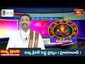 భక్తి టీవీ దినఫలం -13th April 2024 | Daily Horoscope by Sri Rayaprolu MallikarjunaSarma | Bhakthi TV  - 06:15 min - News - Video