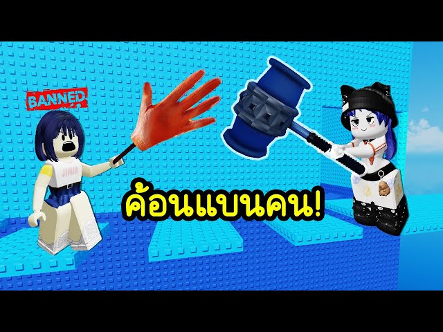 ใช้ค้อนแบนคนขี้แกล้ง..เตะออกจากแมพ! | Roblox Troll is a pinning tower free slap