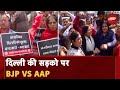 Mayor Elections: Delhi में AAP और BJP के Workers उतरे सड़कों पर, लगा जाम