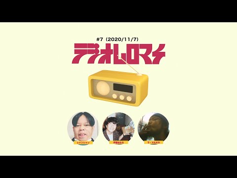 【#7】ラジオムロマチ(2020/11/7)出演:伊藤おわる、ラ・マルオカ、シャンシャン