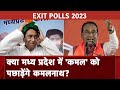 Assembly Election Exit Poll: MP में BJP-Congress में कड़ी टक्कर, Exit Poll में साफ अनुमान नहीं