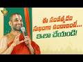ఈ సంవత్సరం సుఖంగా ఉండాలంటే ఇలా చేయండి | Motivation | Life Tips | HH Chinna Jeeyar Swami