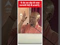 ABP Shorts | मैं और उत्तर प्रदेश की जनता प्रधानमंत्री मोदी की आभारी है | CM Yogi | Election 2024  - 00:57 min - News - Video