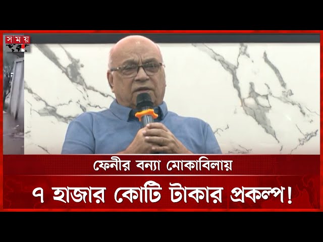 জীবন বাঁচাতে আগে ত্রাণ, পরে টেকসই বাঁধ, বললেন ত্রাণ উপদেষ্টা | Farooq-e Azam | Disaster Adviser