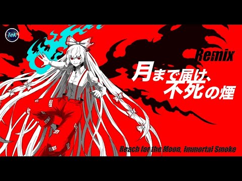 月まで届け 不死の煙 Tek Touhou Music Database