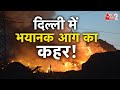 AAJTAK 2 LIVE । Fire at Delhis Ghazipur landfill | BJP ने KEJRIWAL पर साधा निशाना ! | AT2 LIVE