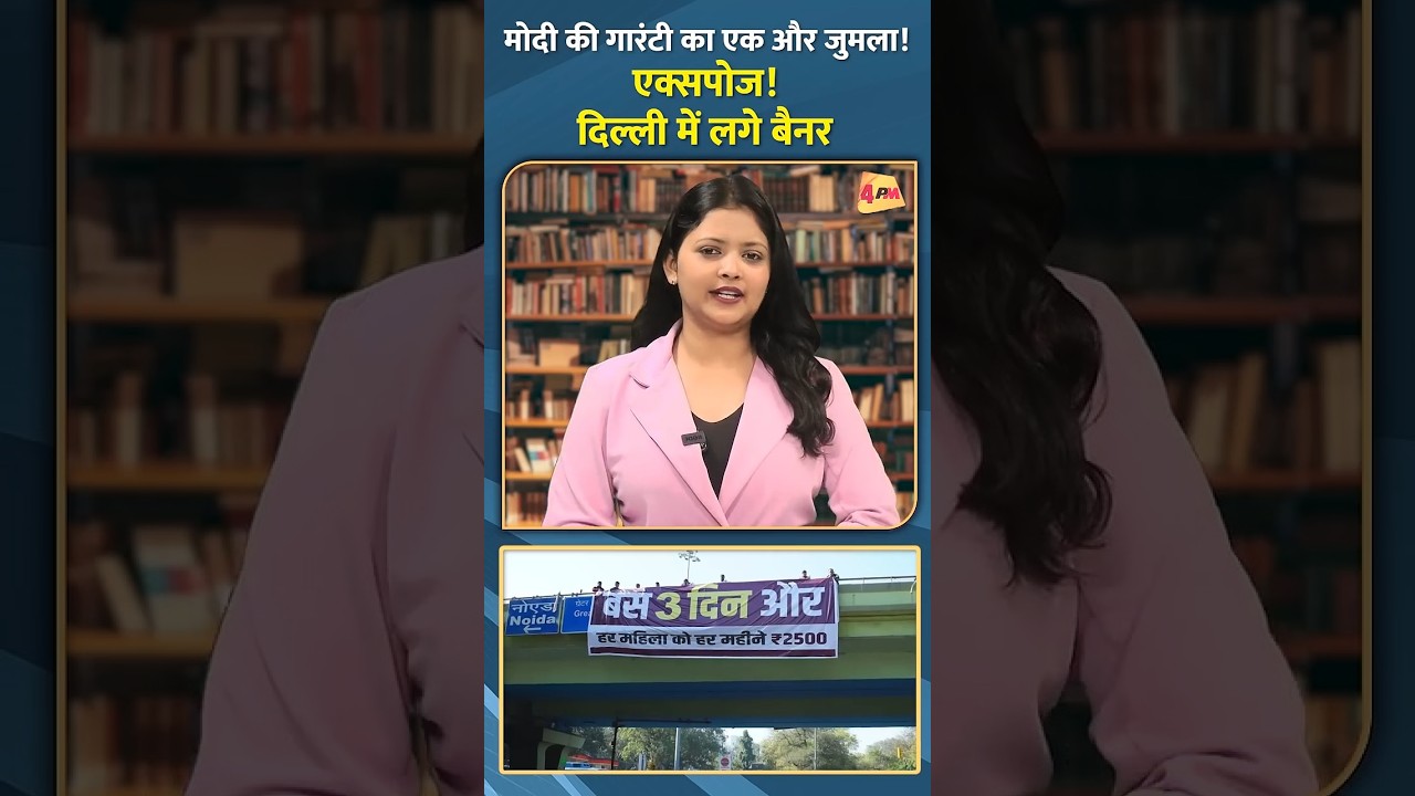 मोदी की गारंटी का एक और जुमला! एक्सपोज! दिल्ली में लगे बैनर #shorts #short