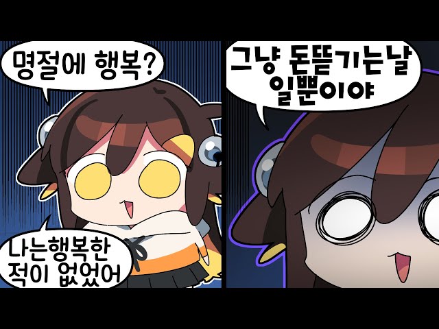 【 탬탬버린 】 - 명절에 다들 내 돈으로 행복해했지만 나는 행복하지 못했어.
