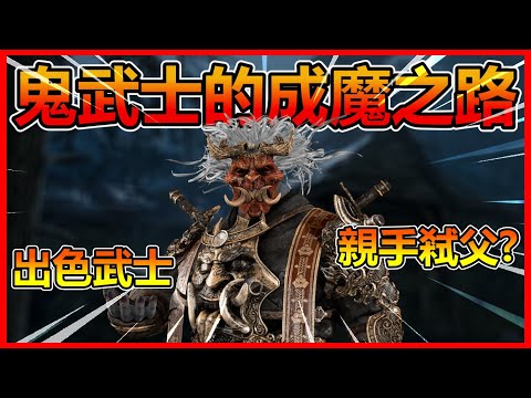 【討論】【角色背景故事】鬼武士的成魔之路 @Dead by Daylight(黎明死線) 哈啦板 - 巴哈姆特