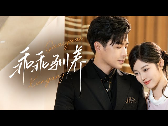 🔥新劇《乖乖馴養》🌼💘閃婚傻妻天天貼貼？🕶️他裝瞎輕笑：“溫栀…你裝傻的樣子更可愛”✨#劉盈#孔奇力#新劇 #甜寵 #大陸劇 #短劇 #戀愛 #甜寵 #總裁 #霸道總裁 #先婚後愛