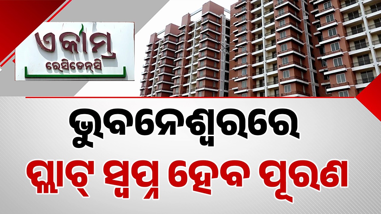 Bhubaneswar Ekamra Residency Flat Booking Begins With New Rules | Argus News