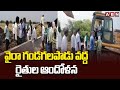 వైరా గండగలపాడు వద్ద రైతుల ఆందోళన  | Vyra Farmers Protest On Roads | ABN Telugu