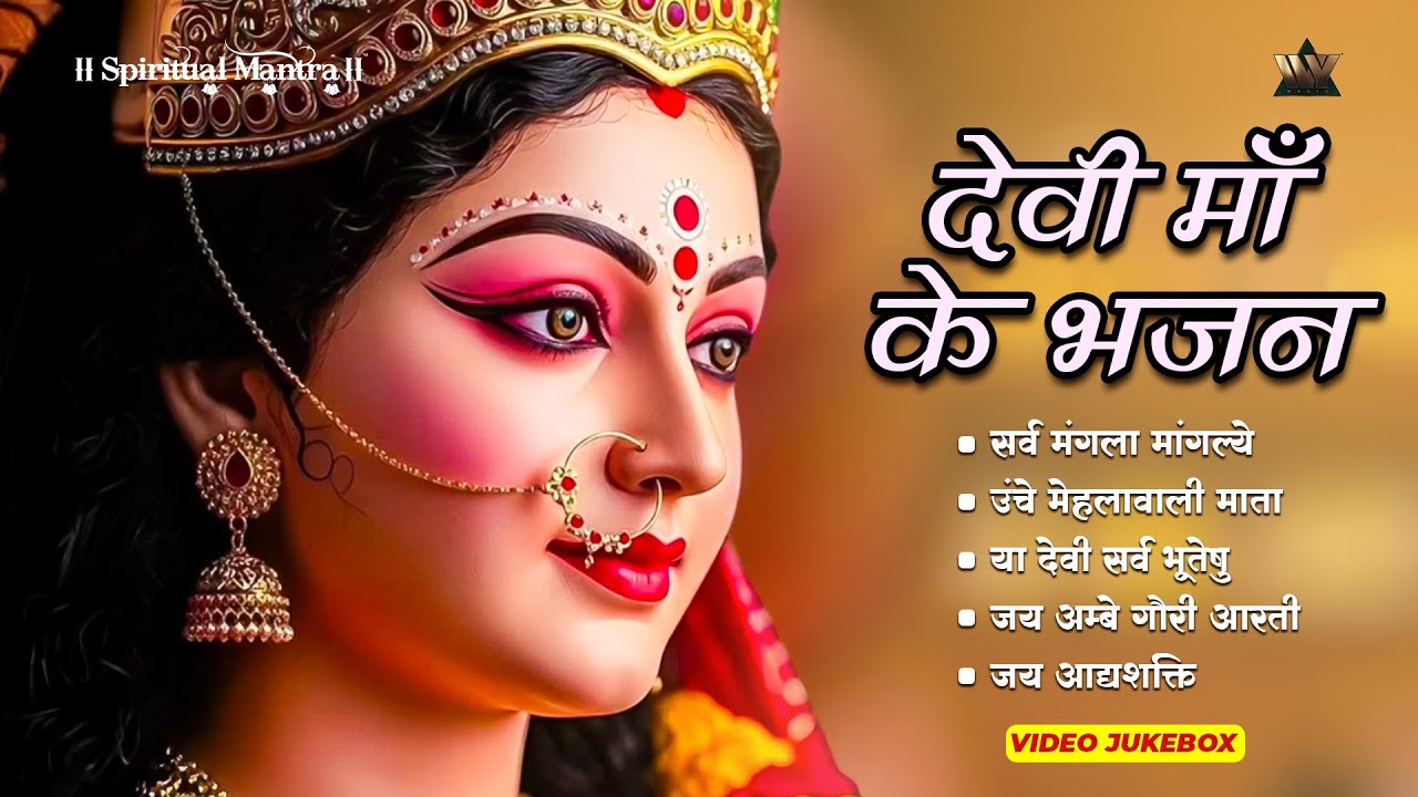 Devi Maa Jukebox | माँ दुर्गा भजन | देवी माता के भजन | Durga Bhakti Songs | Navratri Special Jukebox