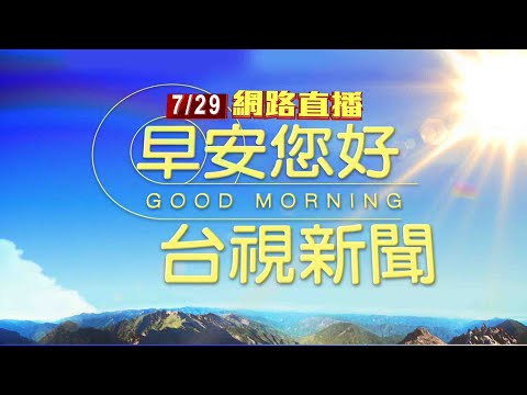 2022.07.29早安大頭條：第5號颱風"桑達"生成 專家:週末最接近台灣【台視晨間新聞】