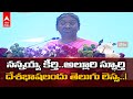 AP: President Draupadi Murmu addresses civic reception in Telugu