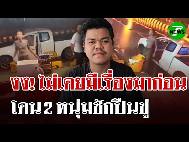 อุกอาจ! 2 หนุ่มบุกหาเรื่อง-ชักปืนขู่ ด่าหน้าร้าน | 12 ก.ค. 68 | ไทยรัฐนิวส์โชว์