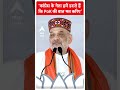 Election 2024: कांग्रेस के नेता हमें डराते हैं कि PoK की बात मत करिए- Amit Shah | #abpnewsshorts  - 00:46 min - News - Video