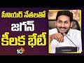 CM Jagan Key Meeting with Regional Coordinators in Tadepalli Camp Office  | 10TV News