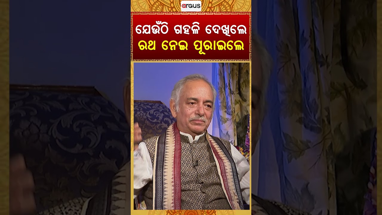 ଯେଉଁଠି ଗହଳି ଦେଖିଲେ ରଥ ନେଇ ପୂରାଇଲେ | Puri Gajapati Maharaja Dibyasingha Deba | Argus News