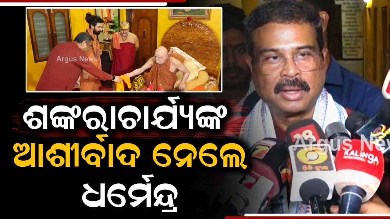 Dharmendra Pradhan Seeks Blessings Of Puri Shankaracharya Swami Nischalananda Saraswati | Argus News