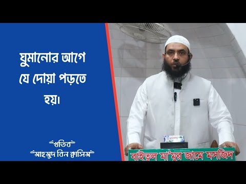 বিছানায় ঘুমাতে গিয়ে যা বলতে হয় ৩য় পর্ব