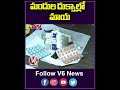 మందుల దుక్నాల్లో మాయ | Medical Officers Raids | V6 News  - 00:59 min - News - Video