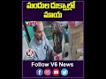 మందుల దుక్నాల్లో మాయ | Medical Officers Raids | V6 News