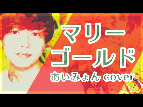 【男が歌ってみた】マリーゴールド / あいみょん (フルカバー・歌詞つき)