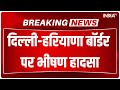 Delhi Raod Accident: दिल्‍ली-‍हरियाणा बॉर्डर पर भीषण हादसा..दिल्‍ली पुलिस के 2 इंस्‍पेक्‍टर की मौत
