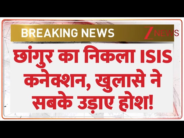 Chhangur Breaking : छांगुर का निकला ISIS कनेक्शन, खुलासे ने सबके उड़ाए होश! | Baat Pate Ki | Islamic