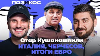 Отар Кушанашвили: Итоги Евро, Черчесов, Дзюба, Месси и трофей в сборной | Поз и Кос