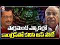 AAP And Congress To Jointly Participate In Parliament Elections | V6 News