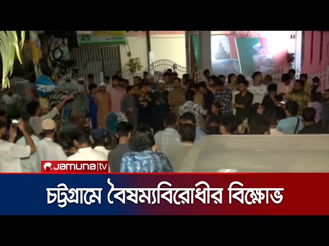 মিটফোর্ডে ব্যবসায়ী হত্যার প্রতিবাদে বৈছাআ'র বিক্ষোভ | Chattogram Protest | Jamuna TV