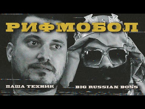 РИФМОБОЛ VOL.1: Big Russian Boss и Паша Техник