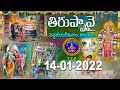ధనుర్మాసోత్సవం || తిరుప్పావై  || Dhanurmasotsavam || Tiruppavai || 14-01-2022 || SVBC TTD