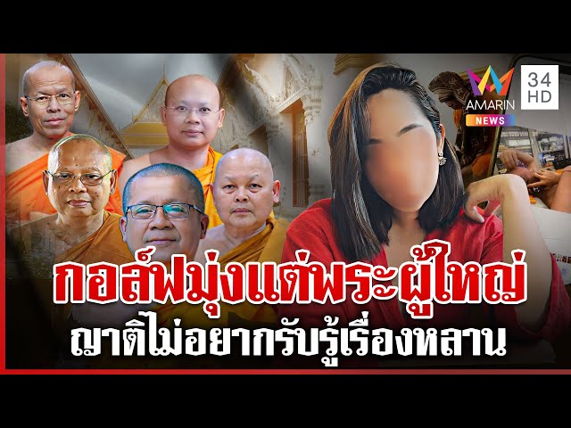 แฉ "สีกากอล์ฟ" ตีสนิทแต่เจ้าอาวาส ญาติกอล์ฟไม่ห่วงกรรมใครกรรมมัน | ทุบโต๊ะข่าว | 10/07/68