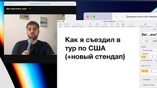 Как мы с Незлобиным съездили в стендап-тур по США