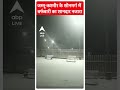 Jammu Kashmir के सोनमर्ग में बर्फबारी का दिखा शानदार नजारा #shortsvideo  - 00:32 min - News - Video