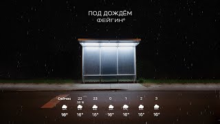 Фейгин – Под дождём (Official audio)
